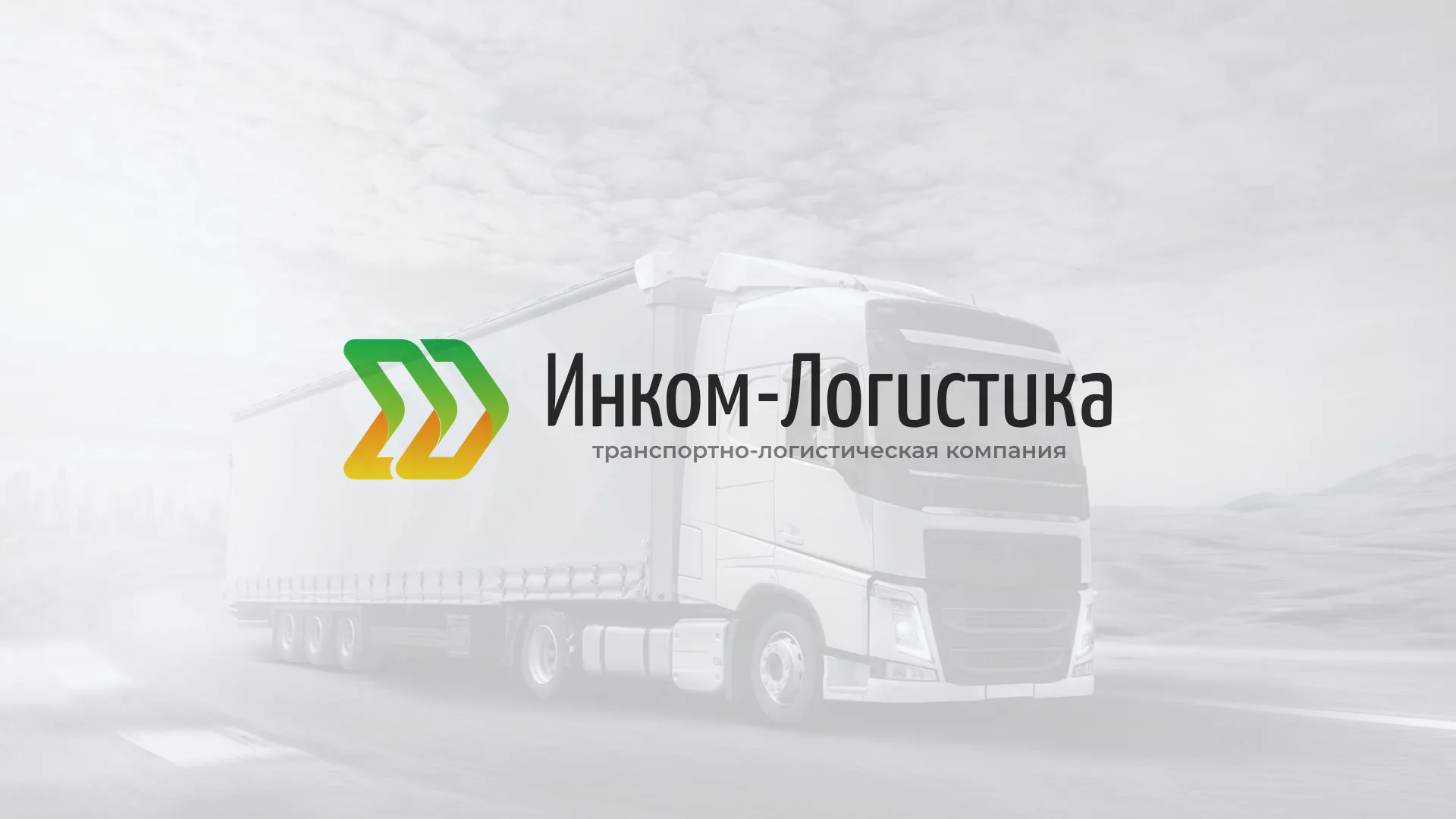 Разработка логотипа и сайта компании «Инком-Логистика» в Лесосибирске